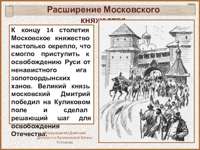 К концу 14 столетия Московское княжество настолько окрепло, что смогло