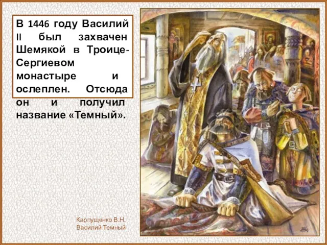 В 1446 году Василий II был захвачен Шемякой в Троице-Сергиевом