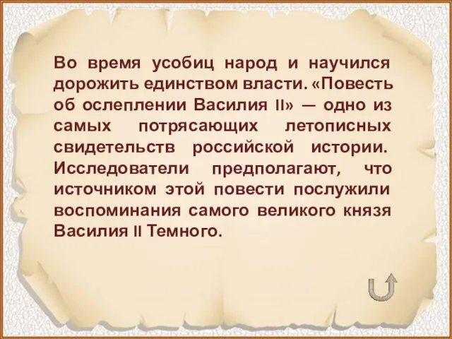 Во время усобиц народ и научился дорожить единством власти. «Повесть