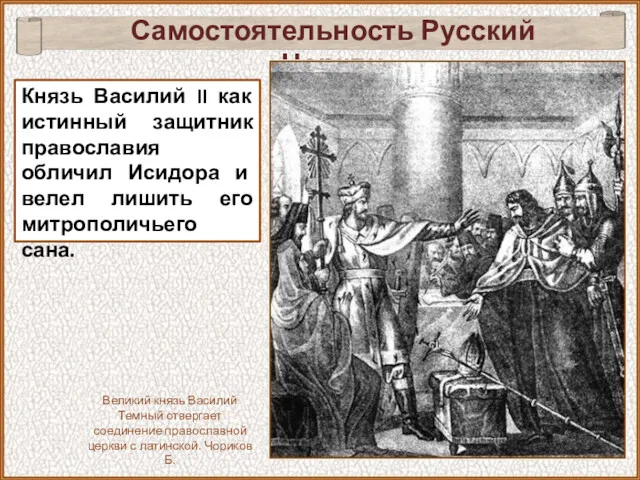 Князь Василий II как истинный защитник православия обличил Исидора и