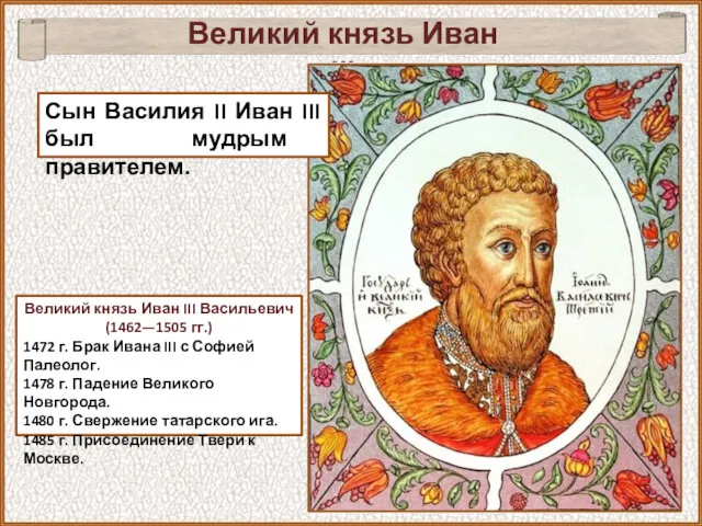 Великий князь Иван III Великий князь Иван III Васильевич (1462—1505