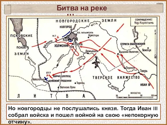 Но новгородцы не послушались князя. Тогда Иван III собрал войска