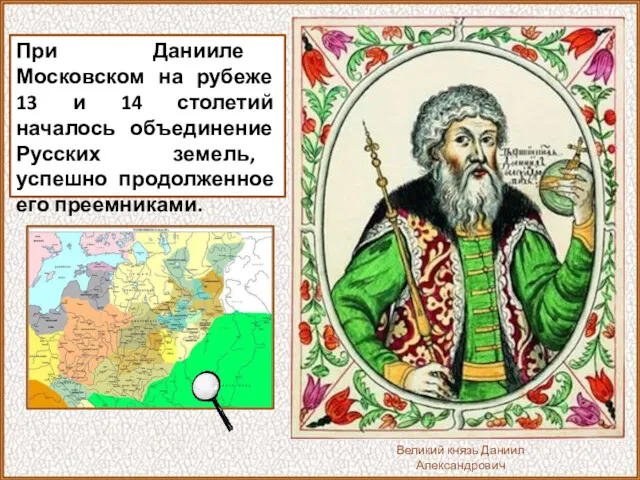 При Данииле Московском на рубеже 13 и 14 столетий началось