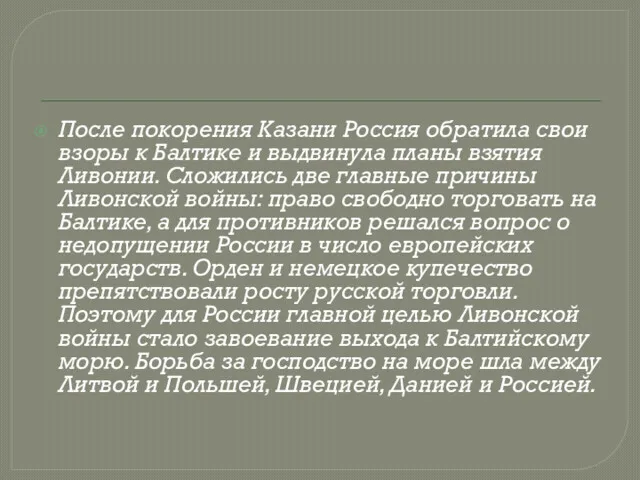 После покорения Казани Россия обратила свои взоры к Балтике и