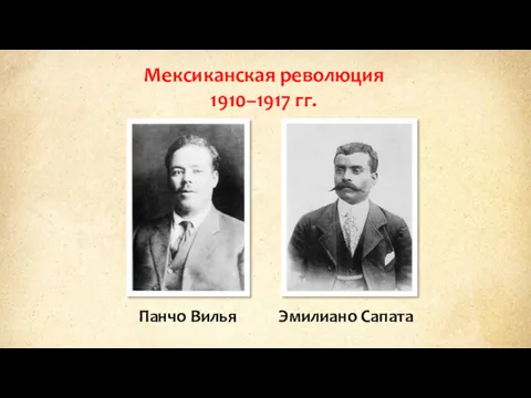 Мексиканская революция 1910–1917 гг. Панчо Вилья Эмилиано Сапата