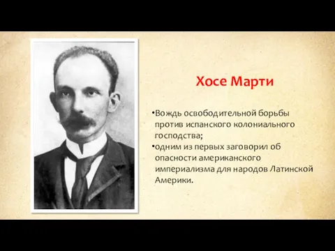 Хосе Марти Вождь освободительной борьбы против испанского колониального господства; одним