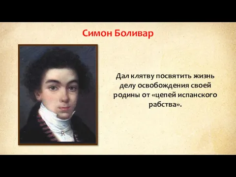 Симон Боливар Дал клятву посвятить жизнь делу освобождения своей родины от «цепей испанского рабства».