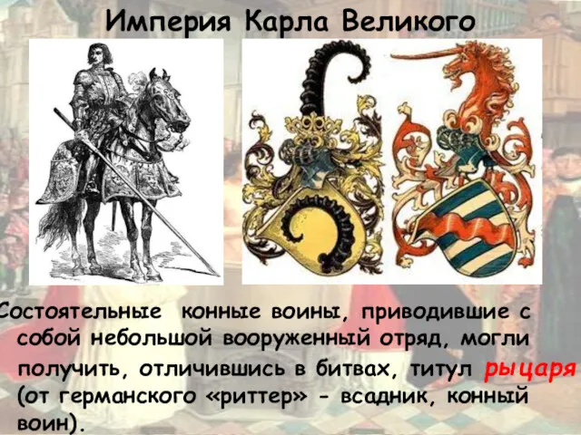 Империя Карла Великого Состоятельные конные воины, приводившие с собой небольшой