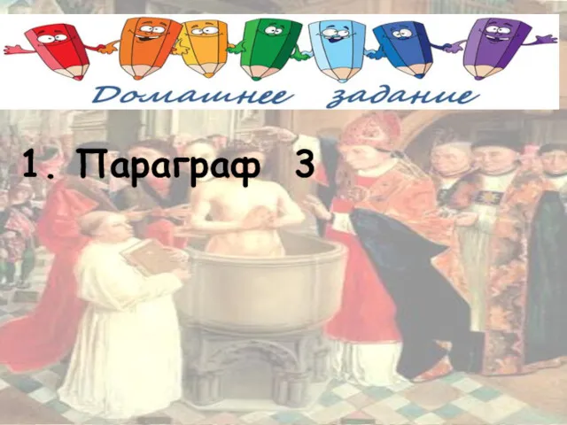 1. Параграф 3