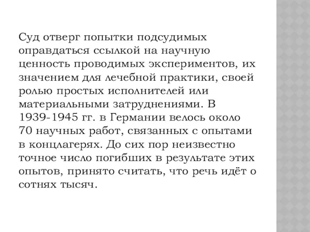 Суд отверг попытки подсудимых оправдаться ссылкой на научную ценность проводимых