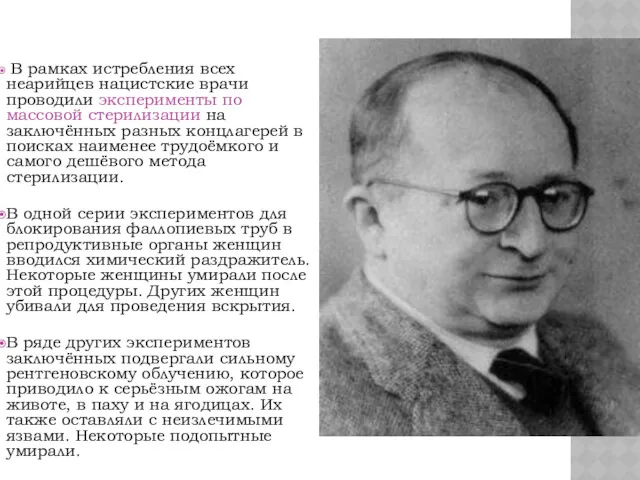 В рамках истребления всех неарийцев нацистские врачи проводили эксперименты по