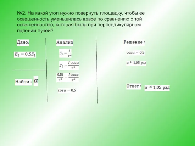 №2. На какой угол нужно повернуть площадку, чтобы ее освещенность