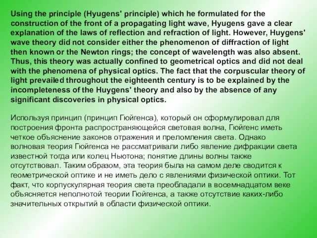 Using the principle (Hyugens' principle) which he formulated for the