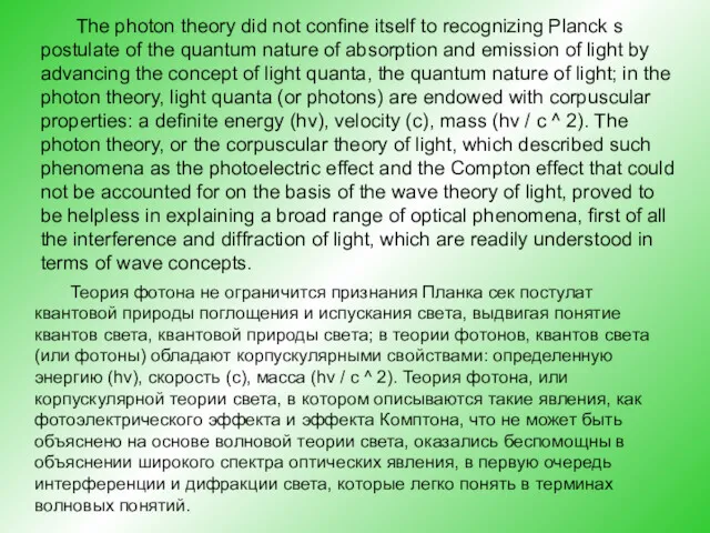 The photon theory did not confine itself to recognizing Planck
