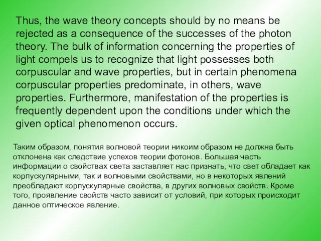 Thus, the wave theory concepts should by no means be