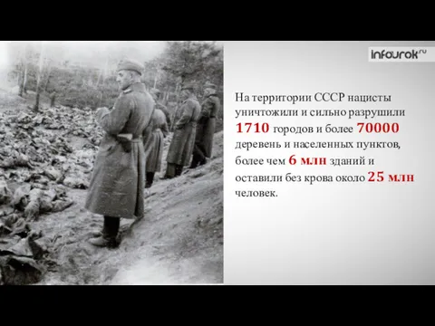 На территории СССР нацисты уничтожили и сильно разрушили 1710 городов