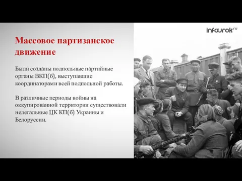 Массовое партизанское движение Были созданы подпольные партийные органы ВКП(б), выступавшие