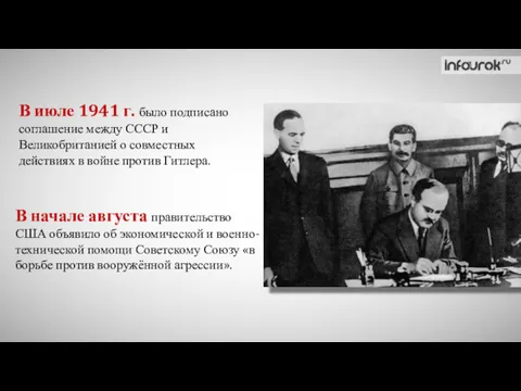 В июле 1941 г. было подписано соглашение между СССР и