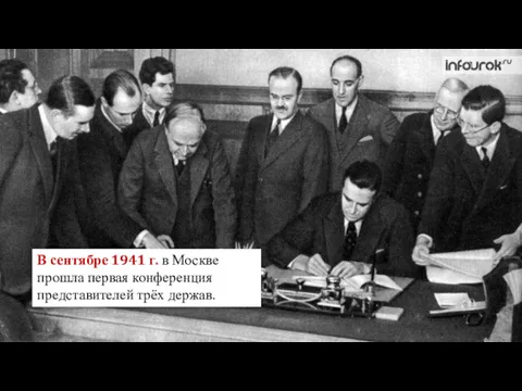 В сентябре 1941 г. в Москве прошла первая конференция представителей трёх держав.