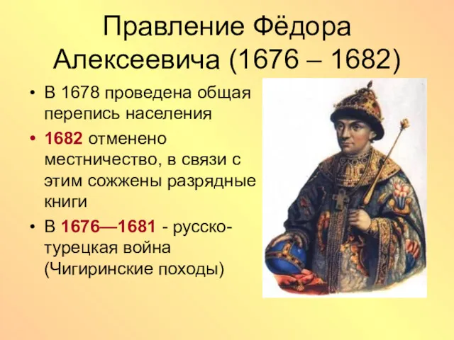 Правление Фёдора Алексеевича (1676 – 1682) В 1678 проведена общая перепись населения 1682