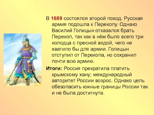 В 1689 состоялся второй поход. Русская армия подошла к Перекопу. Однако Василий Голицын