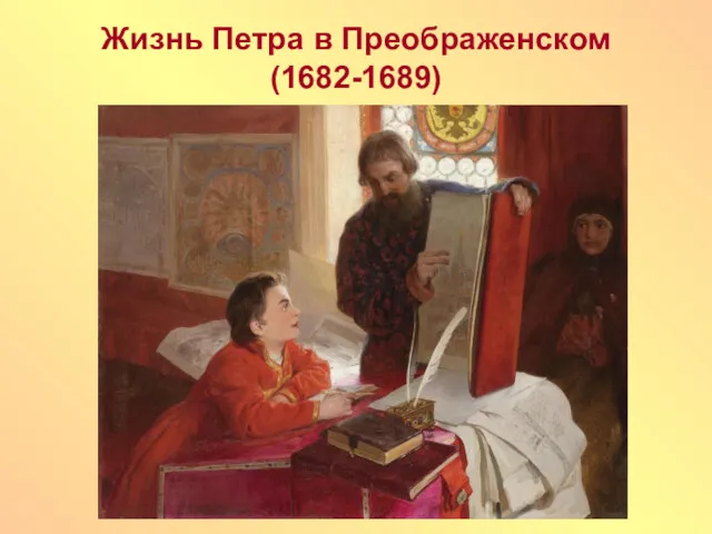 Жизнь Петра в Преображенском (1682-1689)