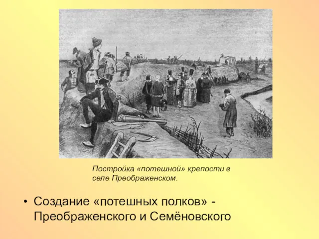 Создание «потешных полков» - Преображенского и Семёновского Постройка «потешной» крепости в селе Преображенском.