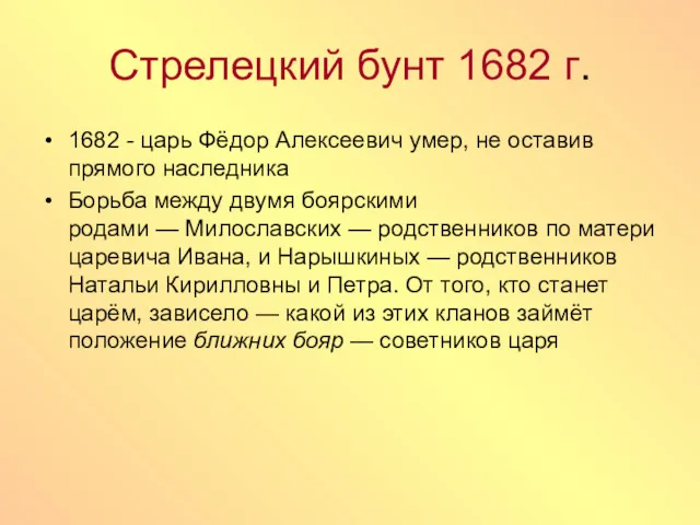Стрелецкий бунт 1682 г. 1682 - царь Фёдор Алексеевич умер, не оставив прямого