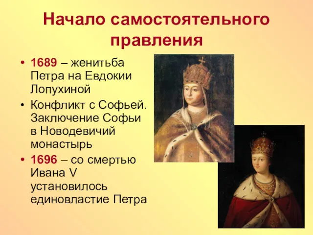 Начало самостоятельного правления 1689 – женитьба Петра на Евдокии Лопухиной Конфликт с Софьей.