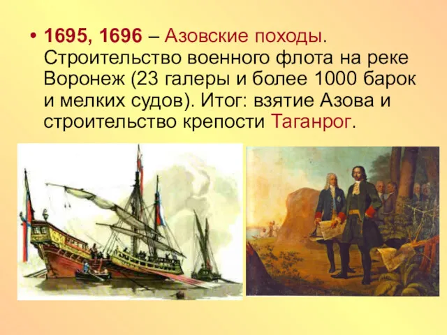 1695, 1696 – Азовские походы. Строительство военного флота на реке Воронеж (23 галеры