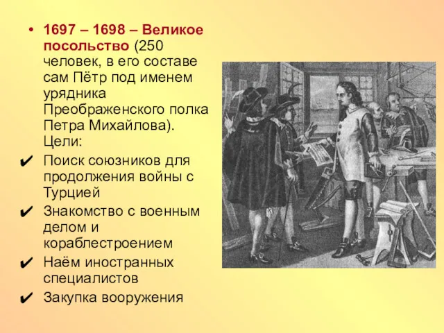 1697 – 1698 – Великое посольство (250 человек, в его составе сам Пётр