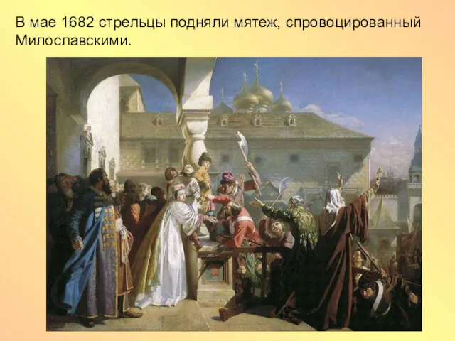 В мае 1682 стрельцы подняли мятеж, спровоцированный Милославскими.