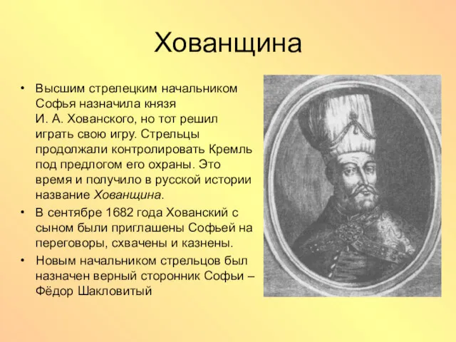 Хованщина Высшим стрелецким начальником Софья назначила князя И. А. Хованского, но тот решил