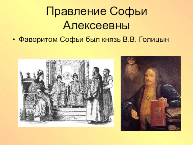 Правление Софьи Алексеевны Фаворитом Софьи был князь В.В. Голицын