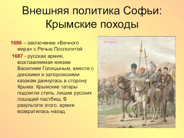 Внешняя политика Софьи: Крымские походы 1686 – заключение «Вечного мира» с Речью Посполитой