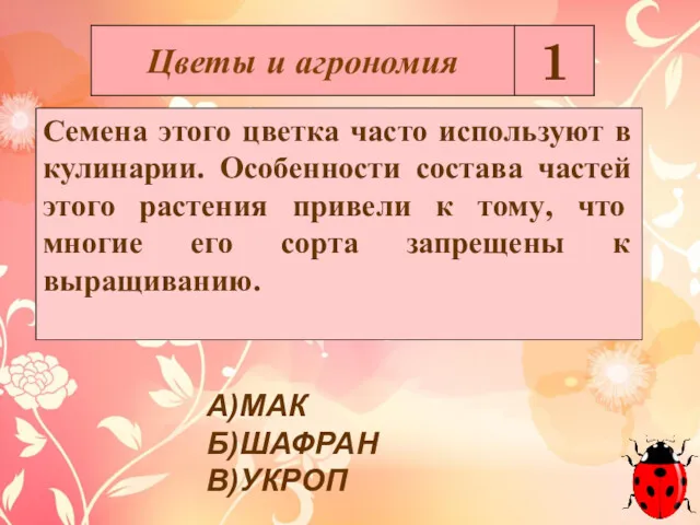 А)МАК Б)ШАФРАН В)УКРОП Семена этого цветка часто используют в кулинарии.