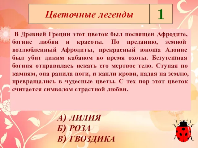 В Древней Греции этот цветок был посвящен Афродите, богине любви