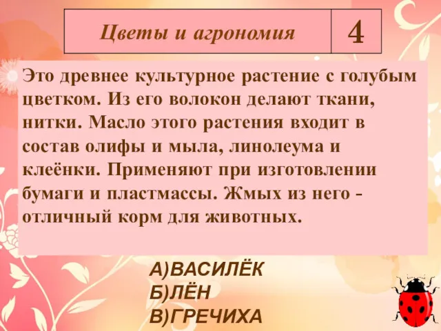 Это древнее культурное растение с голубым цветком. Из его волокон