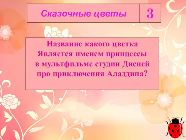 Название какого цветка Является именем принцессы в мультфильме студии Дисней про приключения Аладдина?