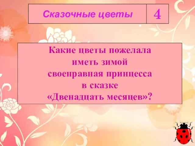 Какие цветы пожелала иметь зимой своенравная принцесса в сказке «Двенадцать месяцев»?