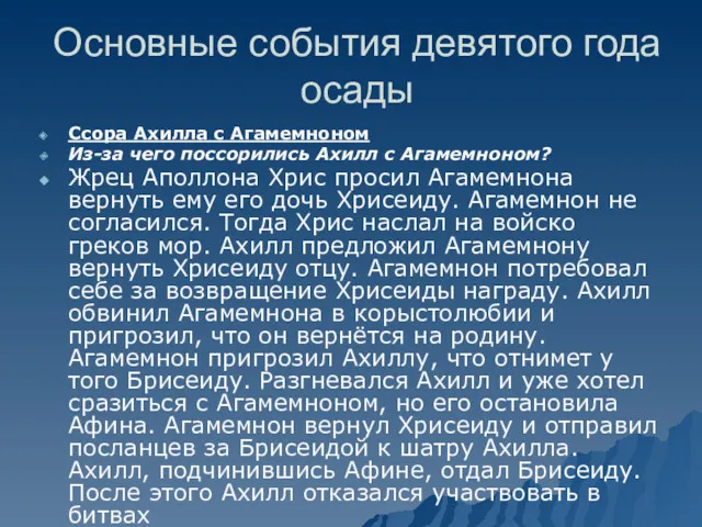 Основные события девятого года осады Ссора Ахилла с Агамемноном Из-за