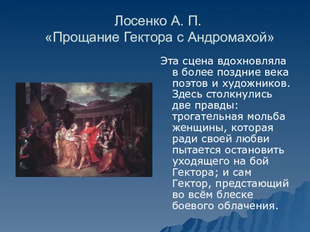 Лосенко А. П. «Прощание Гектора с Андромахой» Эта сцена вдохновляла