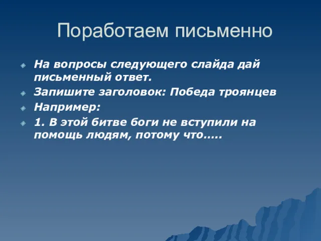 Поработаем письменно На вопросы следующего слайда дай письменный ответ. Запишите