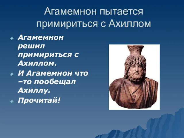 Агамемнон пытается примириться с Ахиллом Агамемнон решил примириться с Ахиллом.