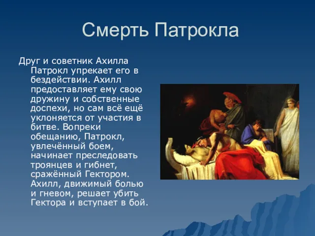 Смерть Патрокла Друг и советник Ахилла Патрокл упрекает его в