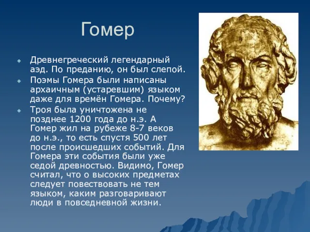 Гомер Древнегреческий легендарный аэд. По преданию, он был слепой. Поэмы