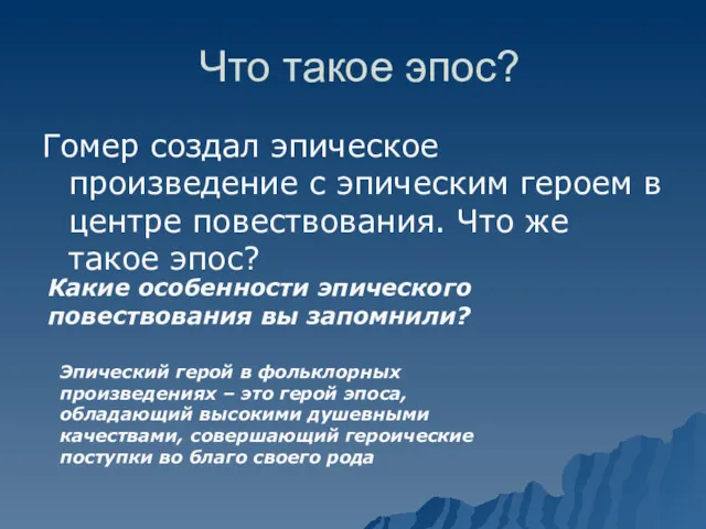 Что такое эпос? Гомер создал эпическое произведение с эпическим героем