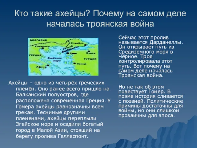 Кто такие ахейцы? Почему на самом деле началась троянская война