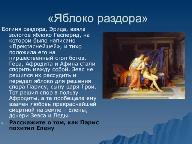 «Яблоко раздора» Богиня раздора, Эрида, взяла золотое яблоко Гесперид, на