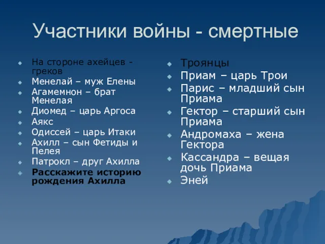 Участники войны - смертные На стороне ахейцев - греков Менелай